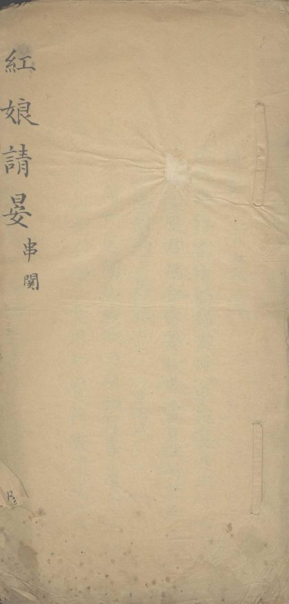 _红娘请晏不分卷__