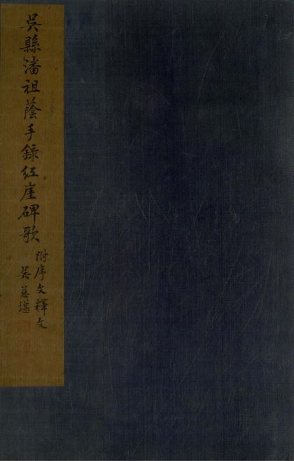 _红崖碑歌一卷附录一卷__