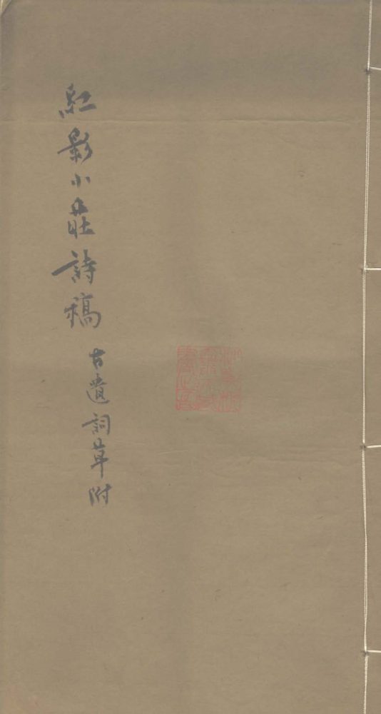 _红影小庄诗稿一卷_古遗词草一卷__ _红影小庄诗稿一卷_古遗词草一卷__