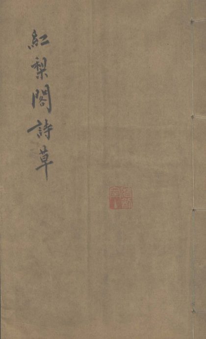 _红梨阁诗草一卷_version___