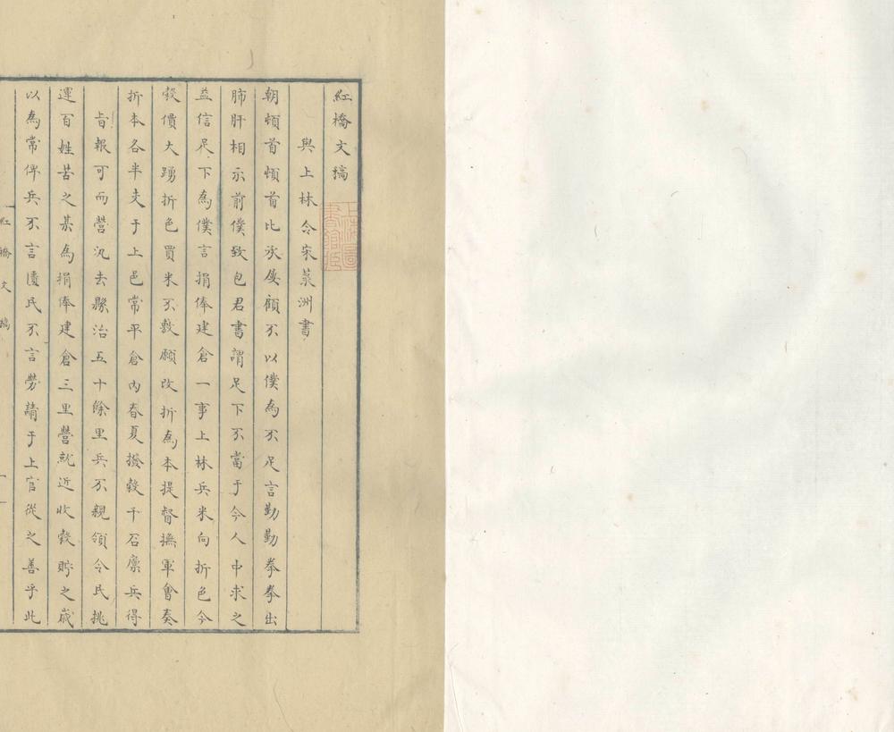 _红桥文稿一卷_杂说一卷__ _红桥文稿一卷_杂说一卷__