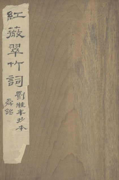 _红薇翠竹词一卷_拾遗一卷_仲轩词一卷_红薇翠竹词笺注自记一卷__