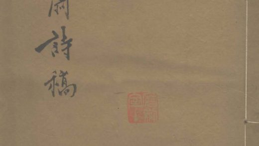 _红药斋诗稿一卷_version___