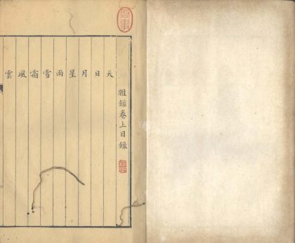 _红豆村庄杂录二卷_copy___