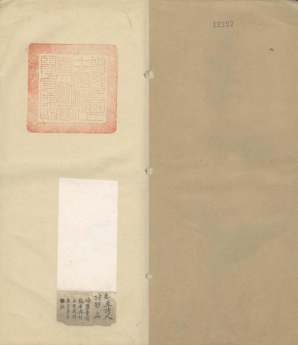_红豆诗人诗钞不分卷_词钞一卷__