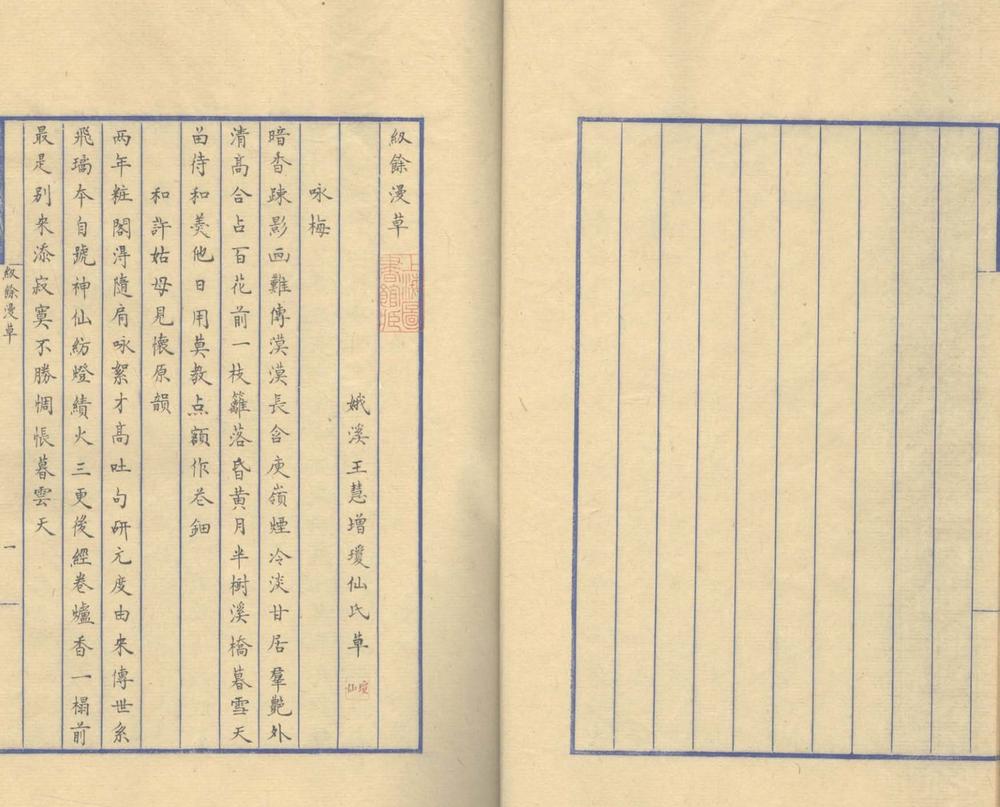 _纫余漫草一卷__