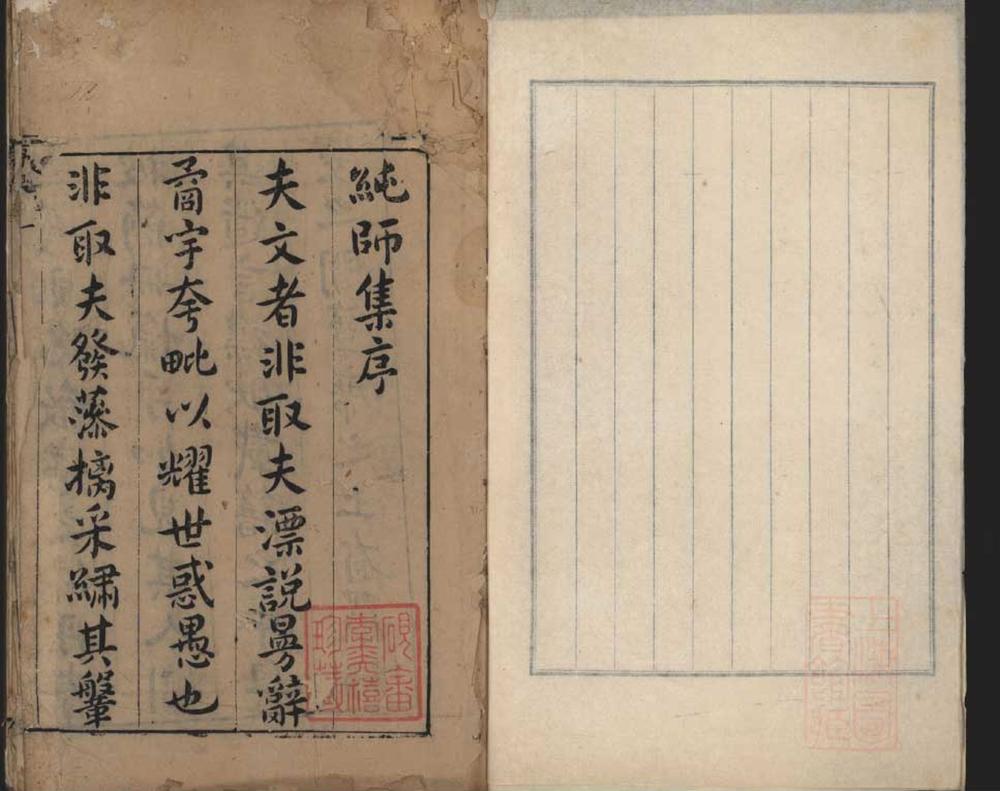 _纯师集十二卷_附录一卷__