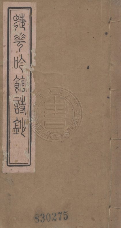 _蜨花吟館詩鈔_四卷__