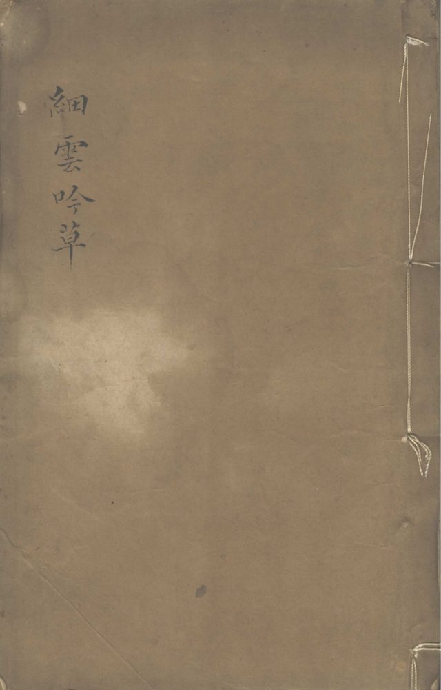 _细云吟草四卷__