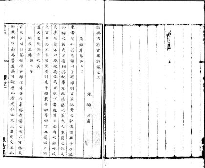 _绍兴内府古器评二卷__