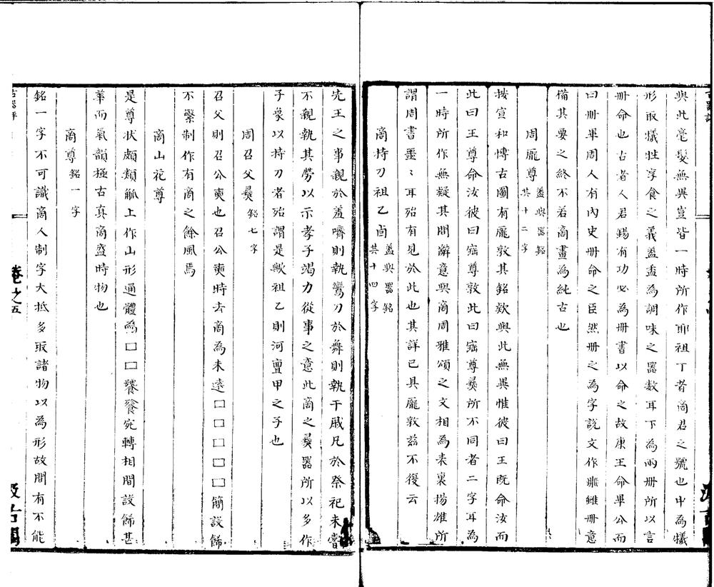 _绍兴内府古器评二卷__