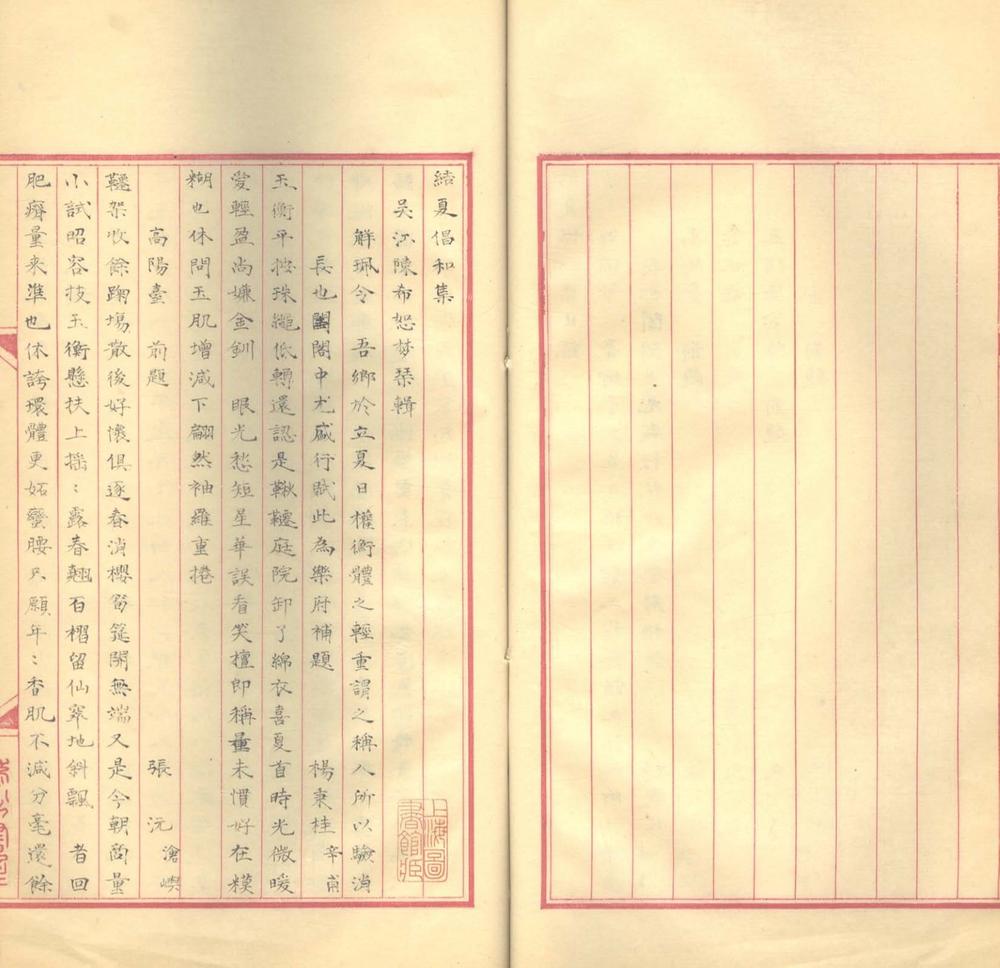 _结夏倡和集一卷__