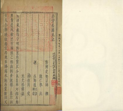 _绛守居园池记一卷补记一卷__