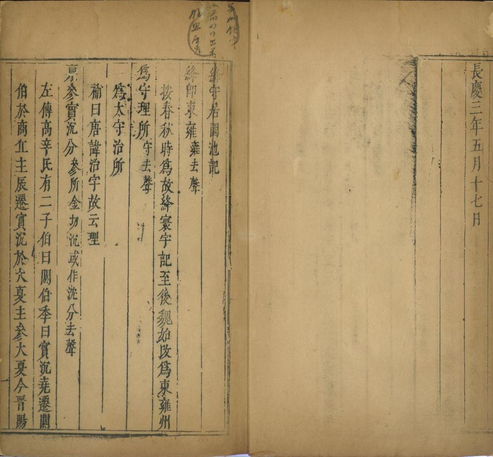 _绛守居园池记一卷补记一卷__ _绛守居园池记一卷补记一卷__