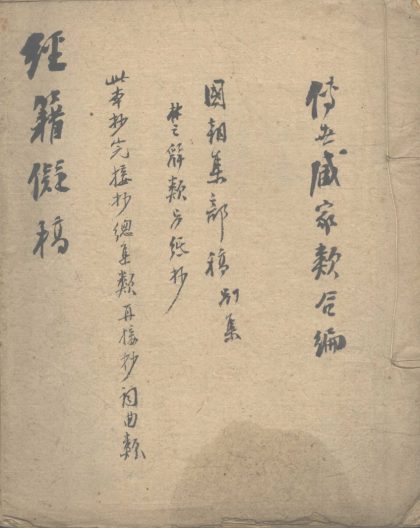 _经籍拟稿不分卷__