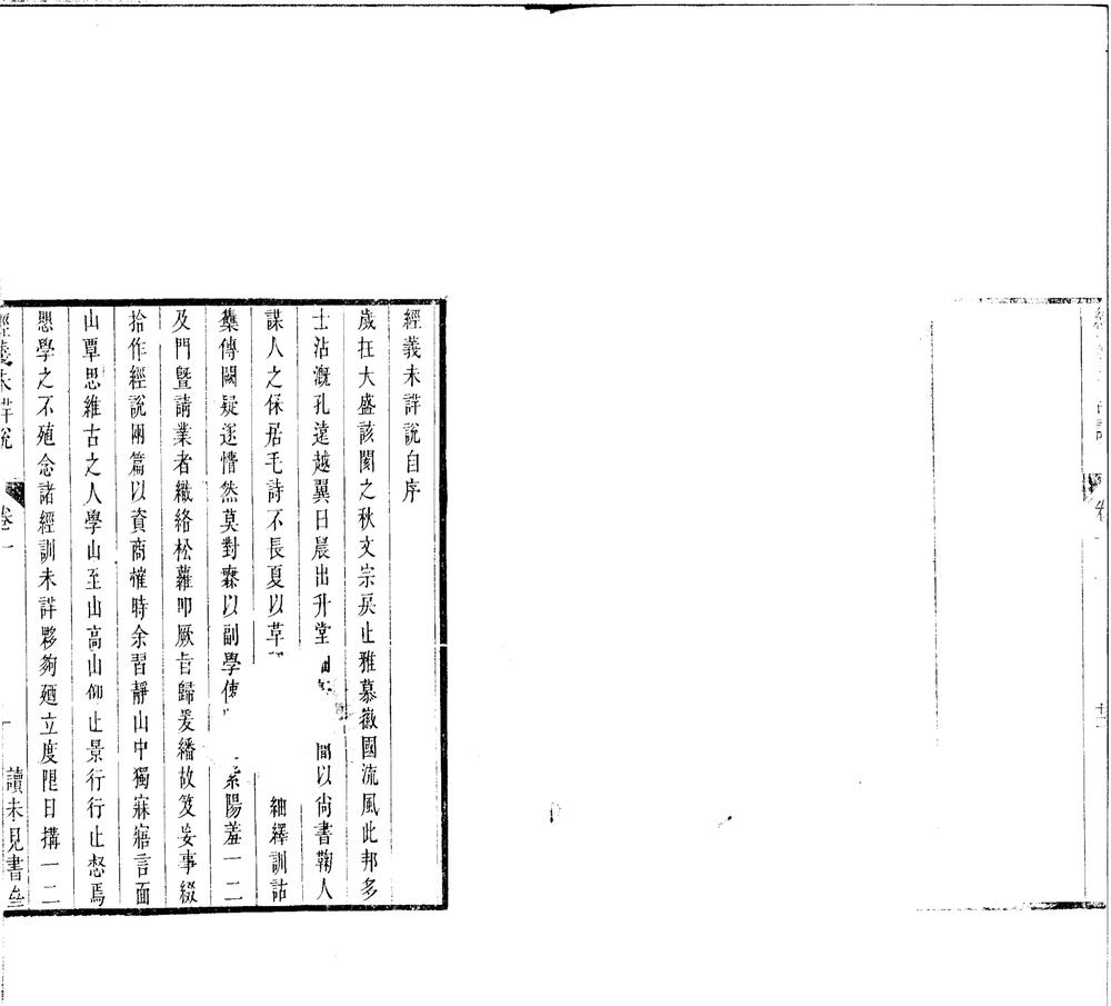_经义未详说十二卷__