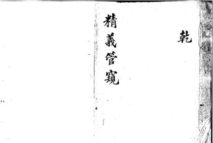 _经义管窥十卷__