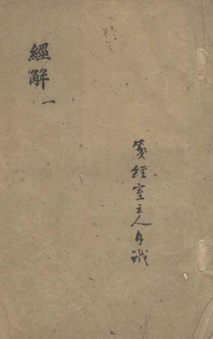 _经解不分卷__