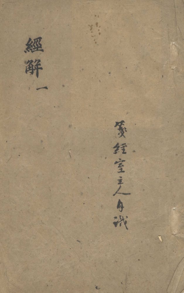 _经解不分卷__