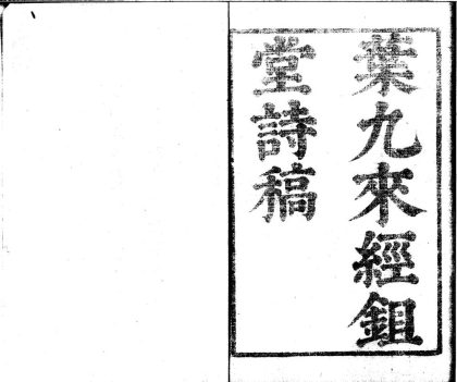 _经锄堂诗稿八卷_倡和诗一卷_花信诗一卷_北上录一卷_唐人句一卷_诗余一卷_copy___