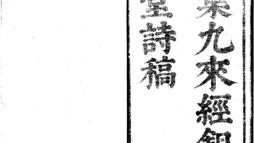 _经锄堂诗稿八卷_倡和诗一卷_花信诗一卷_北上录一卷_唐人句一卷_诗余一卷_copy___