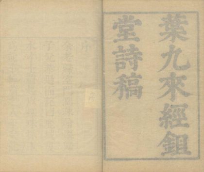 _经锄堂诗稿八卷_倡和诗一卷_花信诗一卷_北上录一卷_唐人句一卷_诗余一卷_copy___