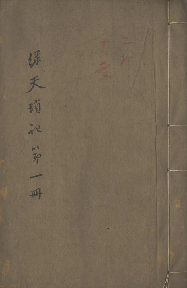 _绿天琐记不分卷__