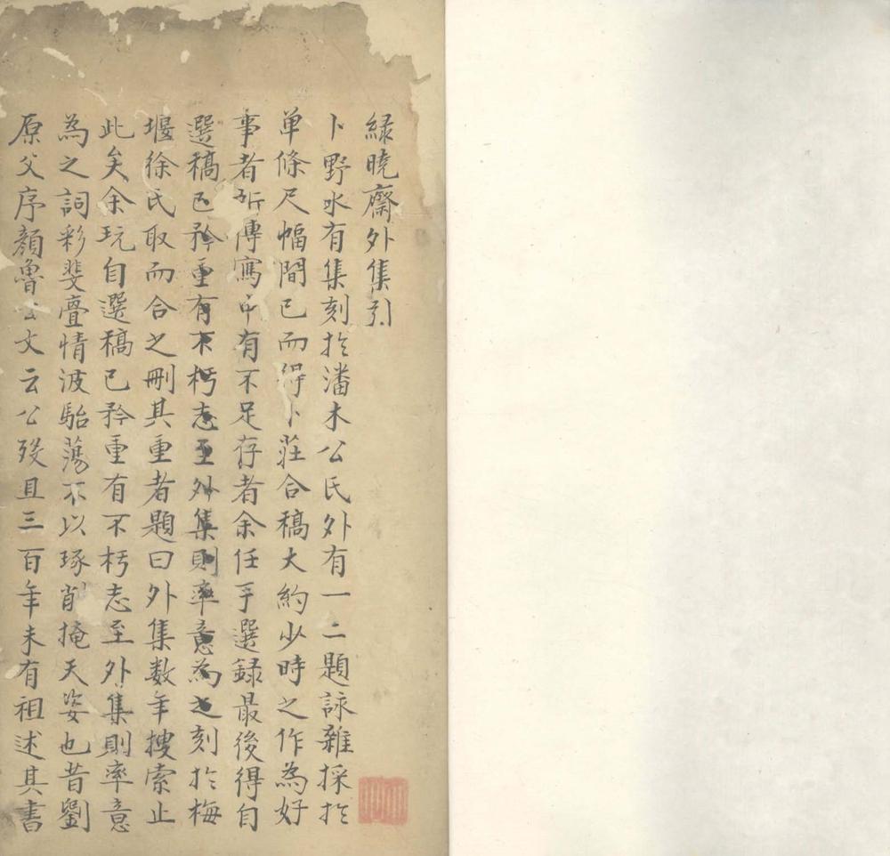 _绿晓斋外集一卷_杂文一卷__ _绿晓斋外集一卷_杂文一卷__