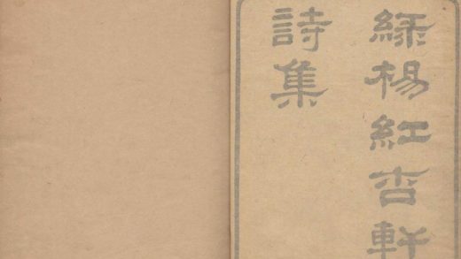 _绿杨红杏轩诗集四卷续集六卷__