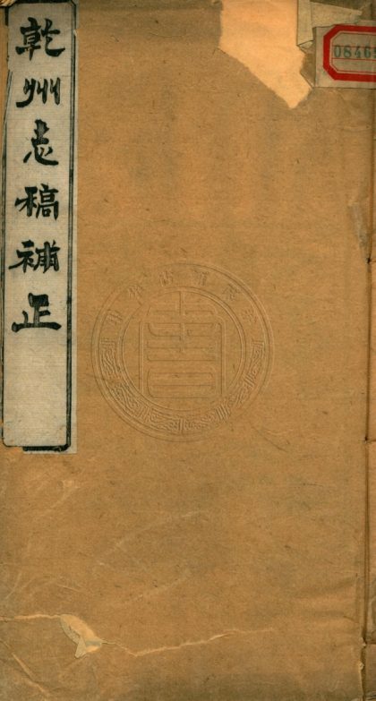 _乾州志稿補正_一卷__