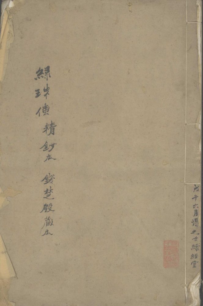 _绿珠传一卷__