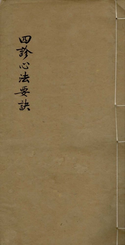 _编辑四诊心法要诀二卷__