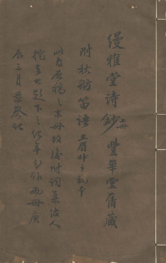 _缦雅堂诗钞三卷_秋舫笛语一卷__ _缦雅堂诗钞三卷_秋舫笛语一卷__