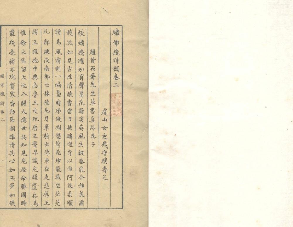 _绣佛楼诗稿二卷_杂着一卷__ _绣佛楼诗稿二卷_杂着一卷__