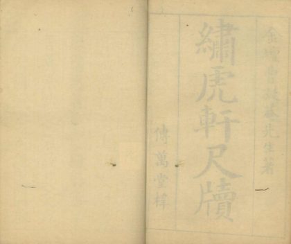 _绣虎轩尺牍一集八卷二集八卷三集八卷__