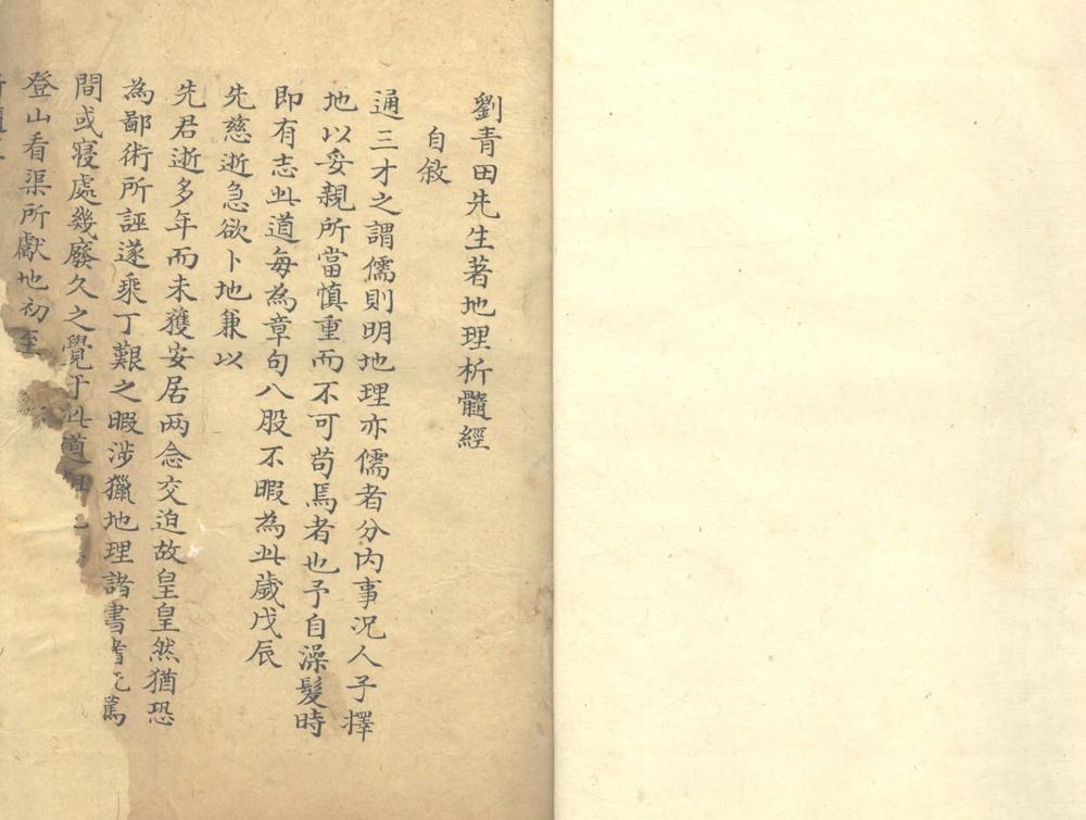 _纂注堪舆析髓经二卷_堪舆管见二十四辨一卷一卷__ _纂注堪舆析髓经二卷_堪舆管见二十四辨一卷一卷__