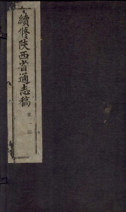 _续修陜西通志稿二百二十四卷首一卷_copy__part___