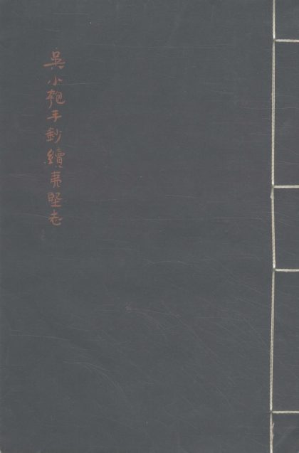 _续夷坚志前集一卷后集一卷__
