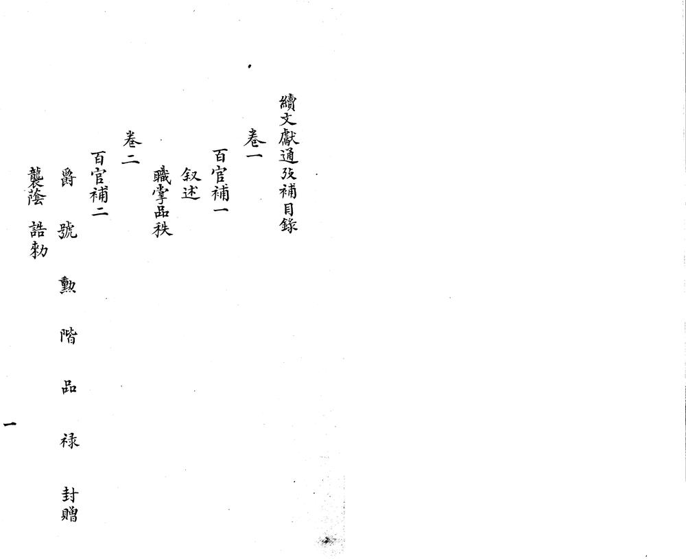_续文献通考补四十八卷_part___ _续文献通考补四十八卷_part___