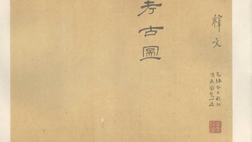_续考古图五卷释文一卷__