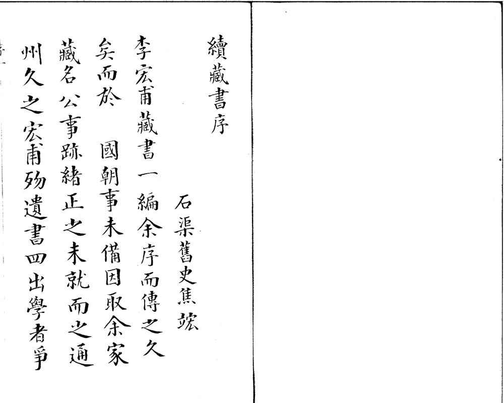 _续藏书二十七卷__