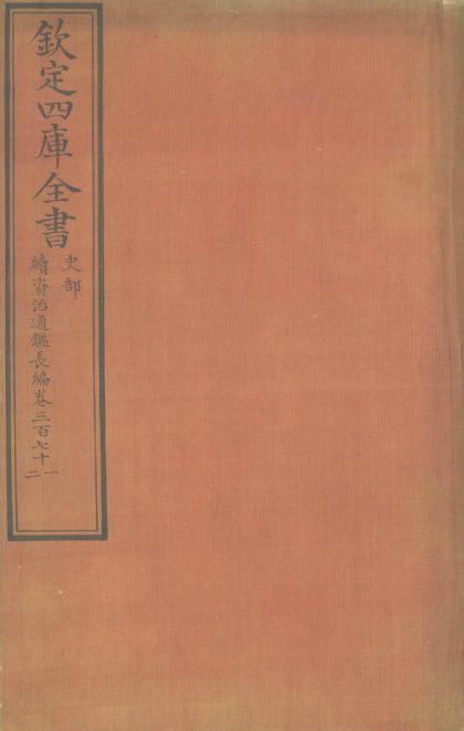 _续资治通鉴长编五百二十卷__