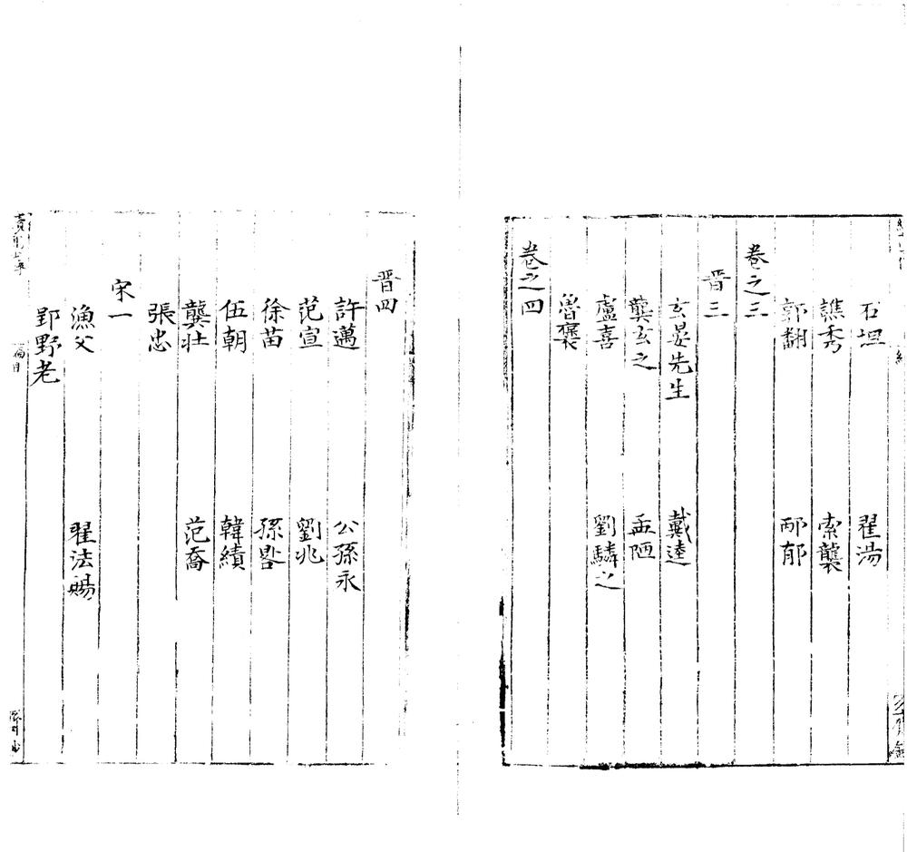 _续高士传十卷__