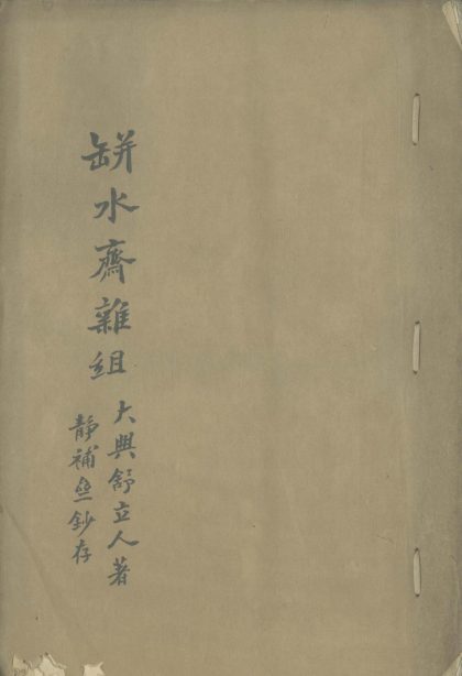 _缾水斋杂俎不分卷__
