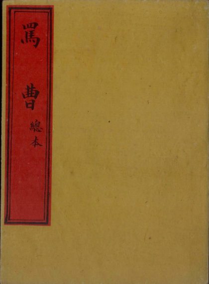 _骂曹不分卷__