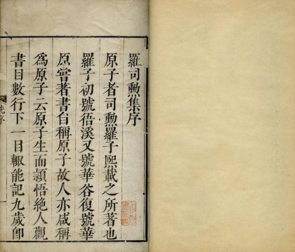 _罗司勲文集八卷外集一卷__