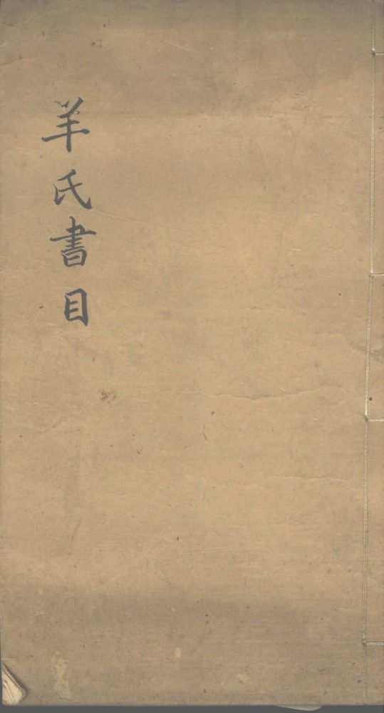 _羊湄先生藏书目不分卷__