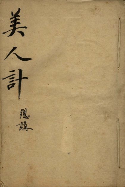 _美人计不分卷_version___