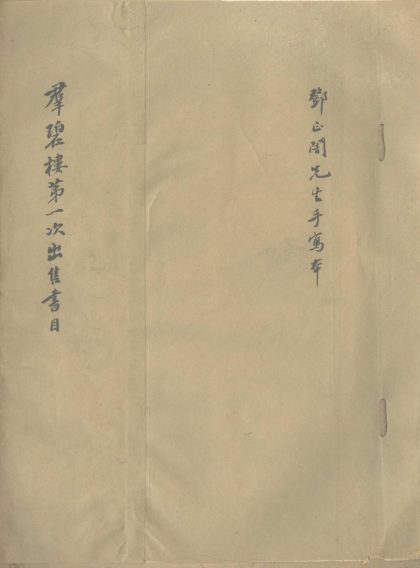 _羣碧楼第一次出售书目一卷__