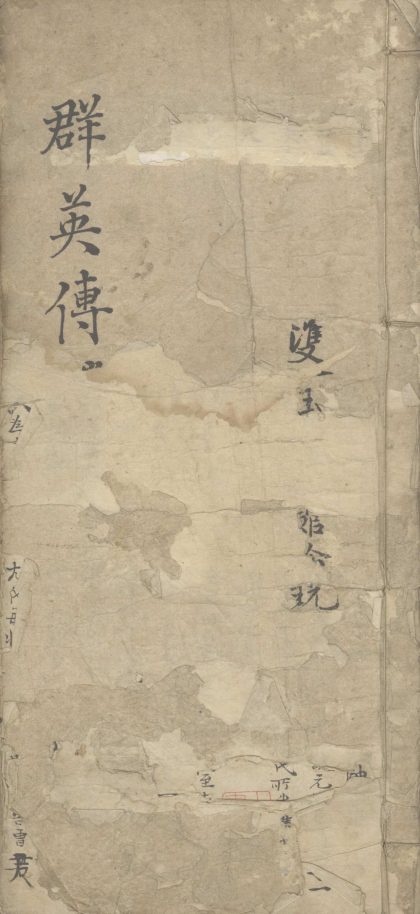 _羣英传二十八卷_part___